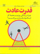 قدرت عادت چرا در زندگی روزمره و محیط کار اینگونه رفتار می کنیم